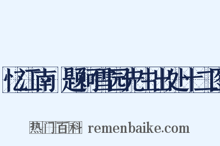 忆江南·题何雪园先生出处十二图是什么意思的图片